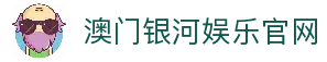 澳门银河娱乐(中国)官方网站